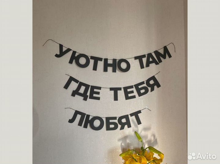 Надпись гирлянда из бумаги на заказ