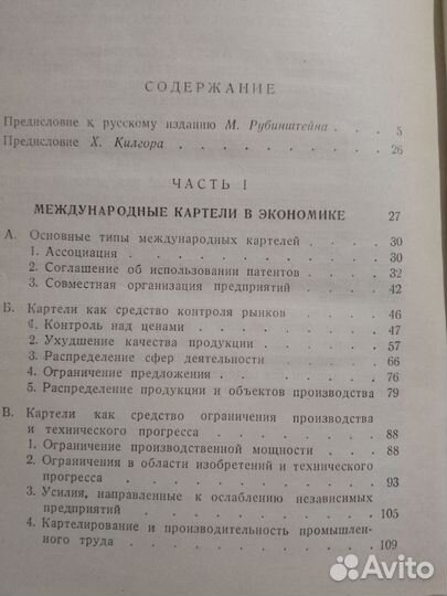 Корвин Д. Эдвардс. Международные картели. 1947 г