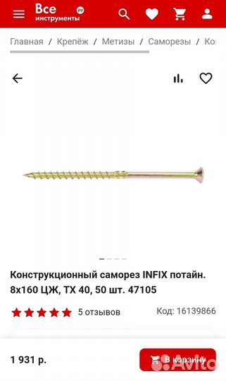 Конструкционный саморез infix потайн. 8х160 цж
