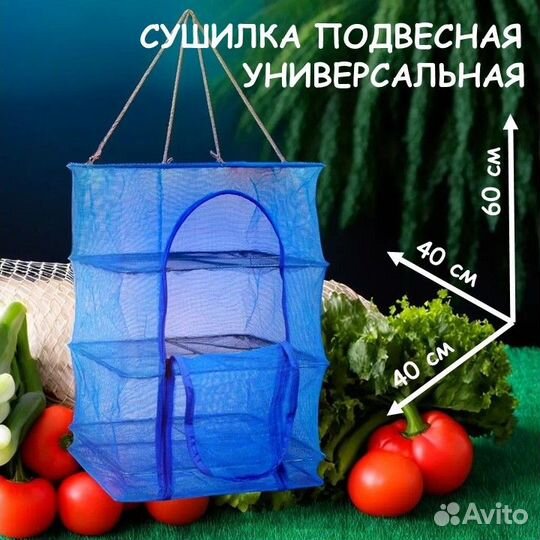 Сушилка для овощей и фруктов подвесная