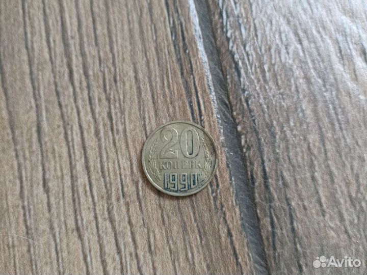 20 копеек 1990 г