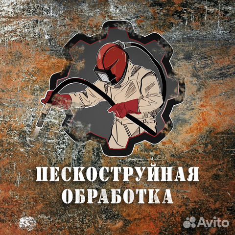 Пескоструйная очистка металла
