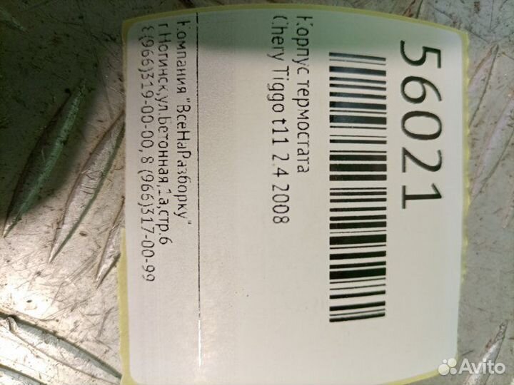 Корпус термостата Chery Tiggo T11 2.4 2008