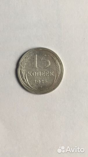 15к 1925г плоский выпуклый зш