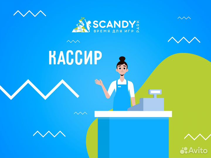 Кассир в развлекательный центр