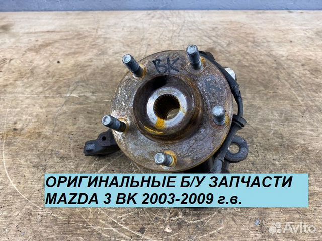 Поворотный Кулак Mazda 3 BK 2003-2009 г.в