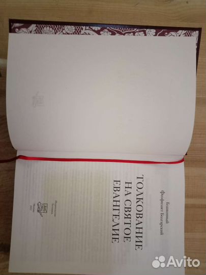 Толкование на Святое Евангелие