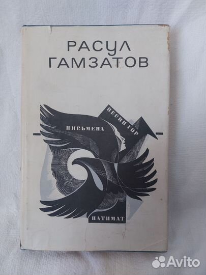 Расул Гамзатов. Книга стихотворений