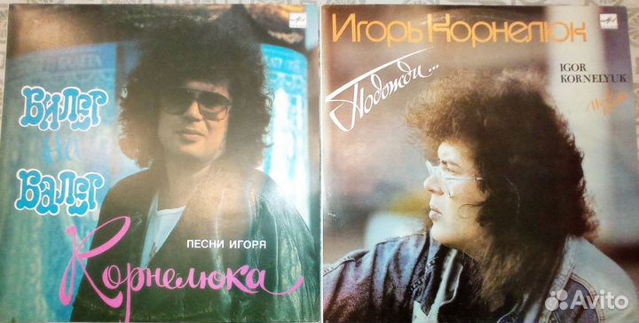 Виниловые пластинки Игорь Корнелюк