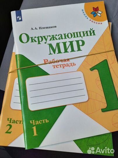 Рабочая тетрадь. Окружающий мир часть 1. 2