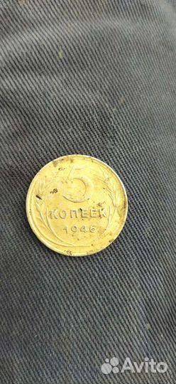 5 копеек 1946 года