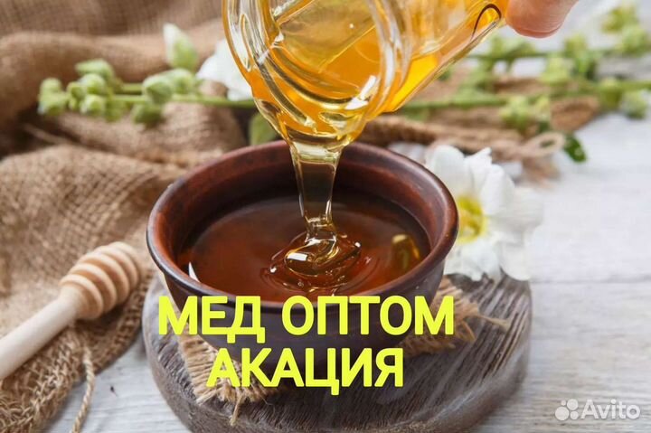Мед оптом акация