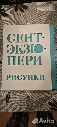 Рисунки Экзюпери