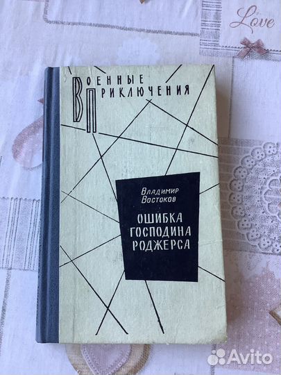 В.Востоков. Ошибка господина Роджерса. 1985г