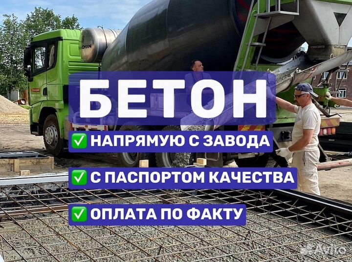 Бетон