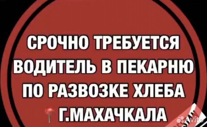 Работа водителем в пекарню
