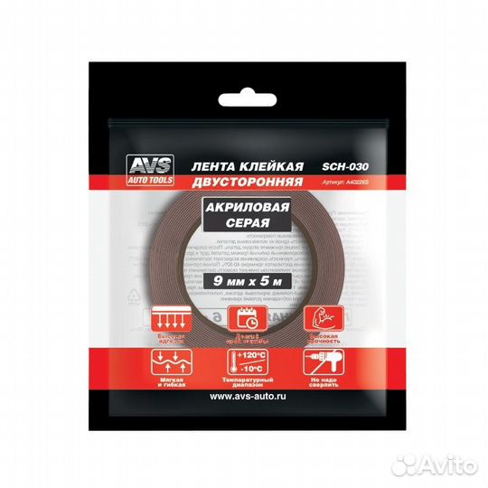 Лента клейкая двусторонняя AVS SCH-030 9 mm x 5 m