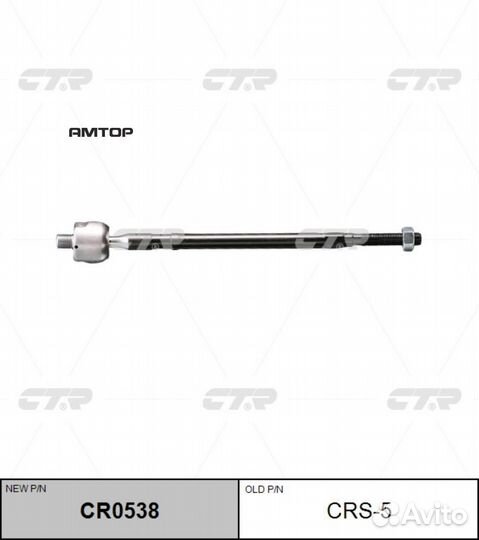 CTR CR0538 Тяга рулевая (старый арт. CRS-5) CR0538