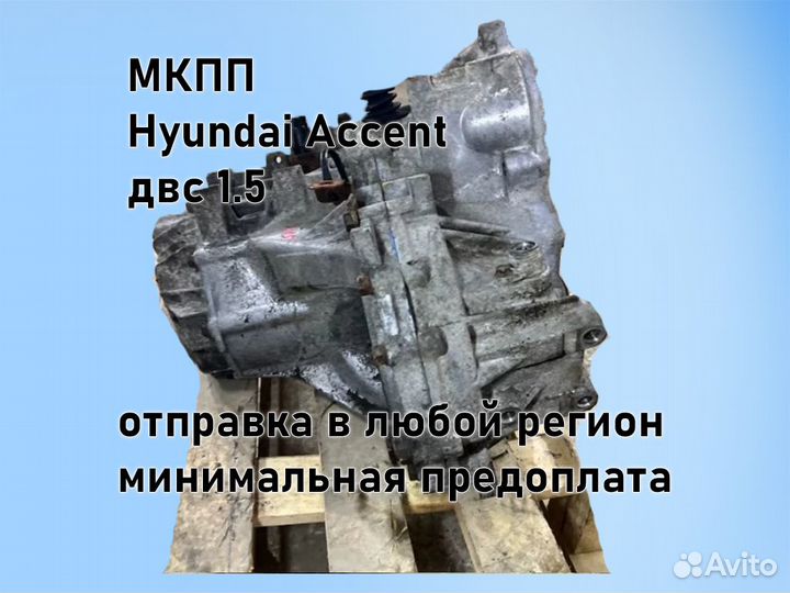 МКПП Hyundai Accent двс 1.5 G4EC