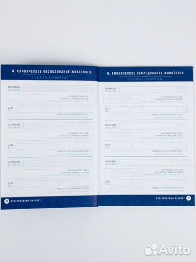 Международный ветеринарный паспорт