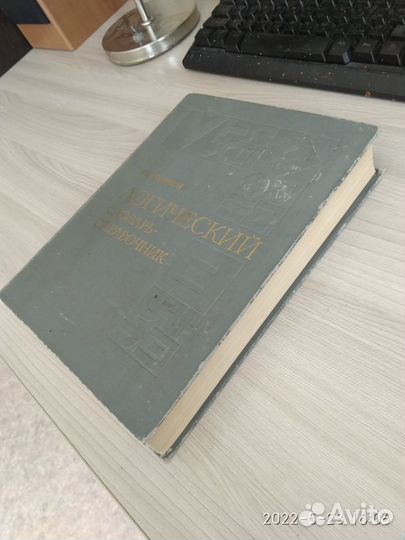 Логический словарь-справочник