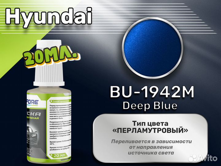 Подкраска Luxfore (Hyundai BU-1942M Deep Blue)