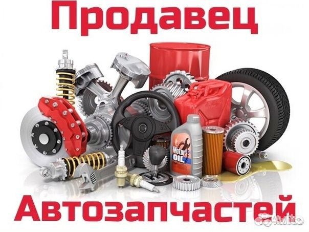 Продавец консультант по продажам автозапчастей