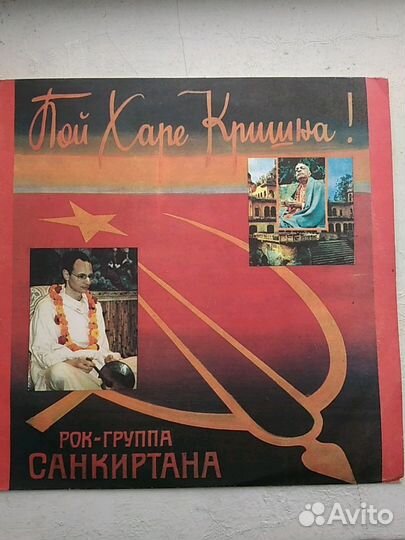 Грампластинка рок- группа Санкиртана