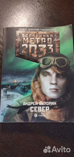 Вселенная метро 2033 