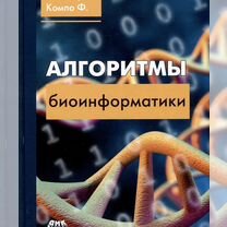 Алгоритмы биоинформатики, Москва