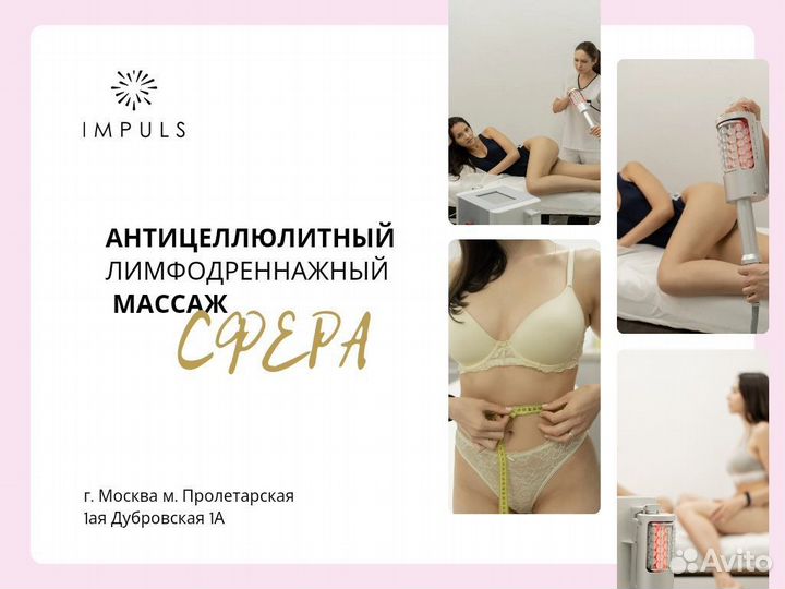 Антицеллюлитный лимфодренажный сфера массаж