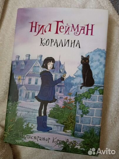 Нил гейман «Кораллина»