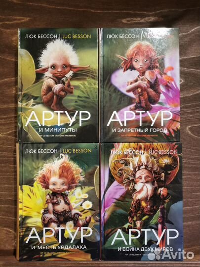 Детские книги Артур и минипуты (весь цикл)