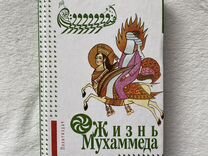 Книга "Жизнь Мухаммеда" - В.Ф. Панова, Ю.Б. Вахтин