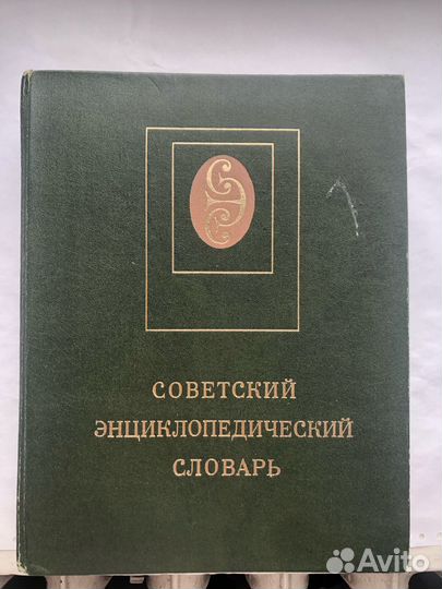 Советский энциклопедический словарь 1980г