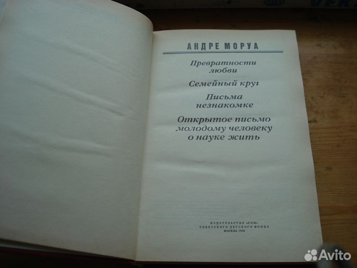 Превратности Любви Андре Моруа