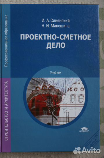 Проектно- сметное дело авт.Синянский