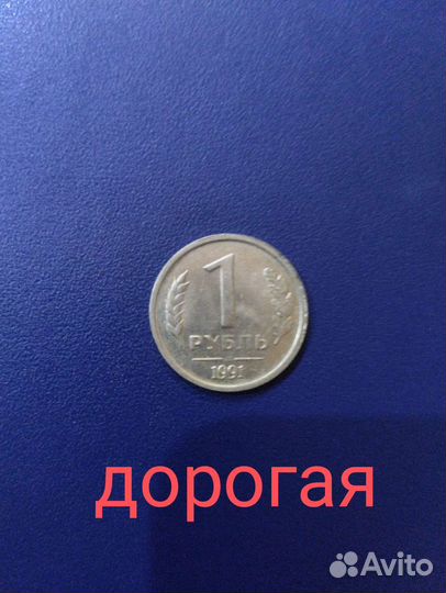 1 рубль СССР 1991 г медно никеливый сплав