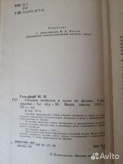 Н.И. Гольдфарб. Сборник вопросов и задач по физике