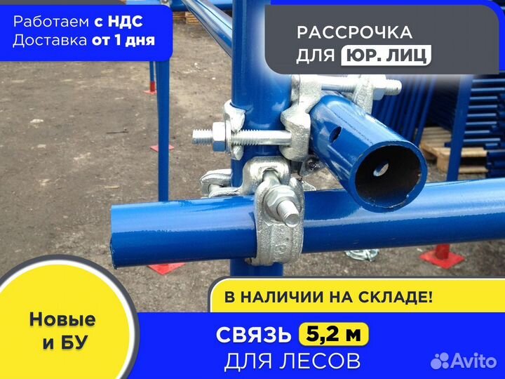 Связь 5,2 м для хомутовых лесов (ндс)
