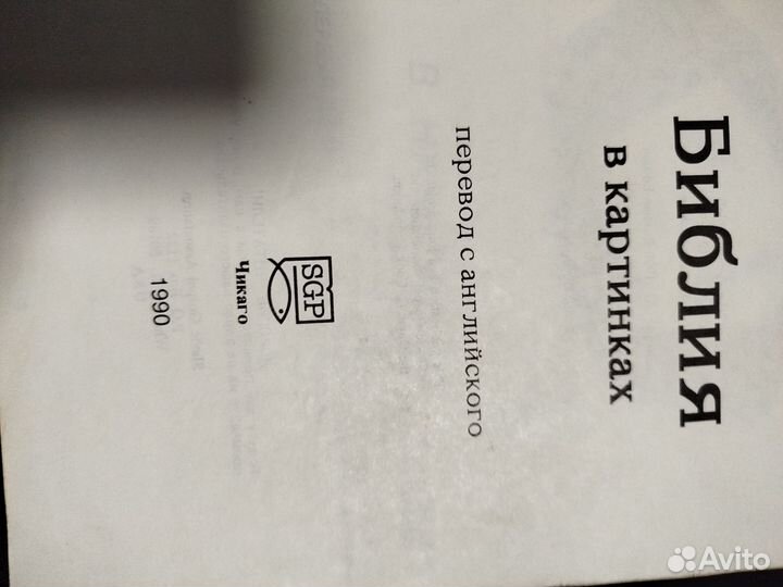 Библия в комиксах. 1991 год