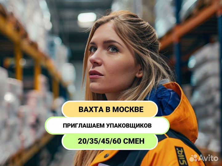 Упаковщик. Вахта в Москве