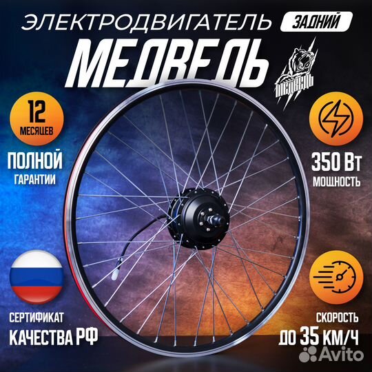 Мотор-Колесо Медведь 350Вт задний +комплект 6 элем