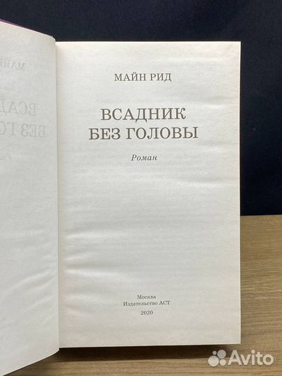 Всадник без головы