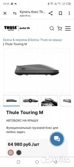 Бокс на крышу Thule