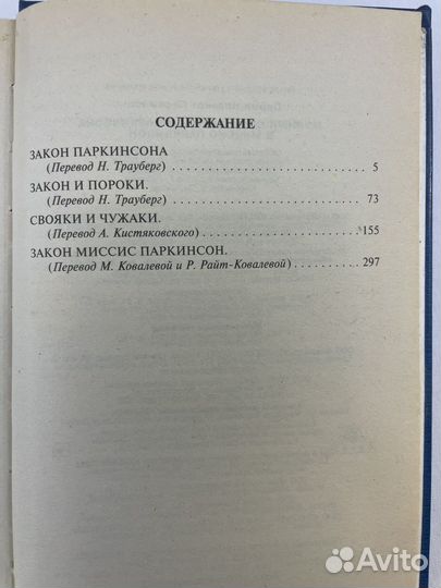 Полный свод Законов Паркинсона и миссис Паркинсон