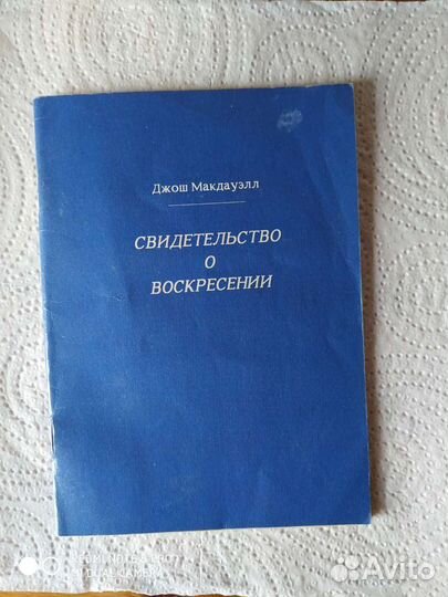 Свидетельство о воскресении