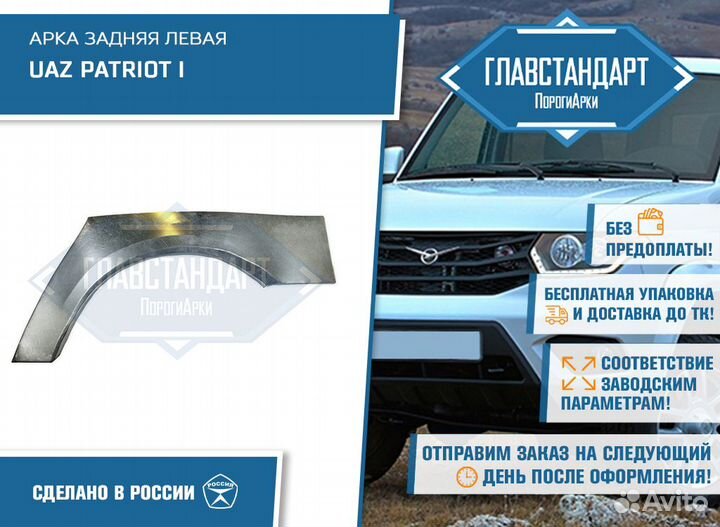 Арка Патриот левая