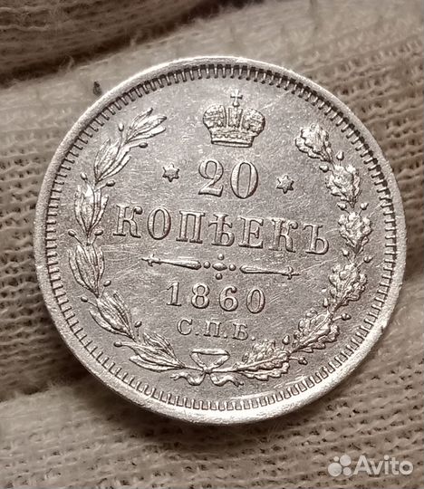 20 копеек 1860 фб