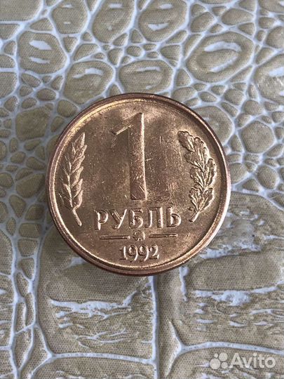 1 рубль 1992 г. ммд. Вензель. Нечастая